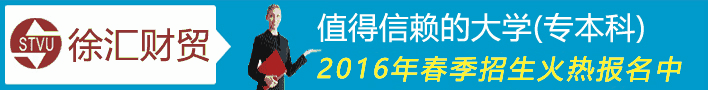 上海开放大学(原电视大学)徐汇财贸分校2016年春季招生简章