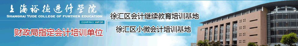 上海会计培训网-裕德会计培训中心